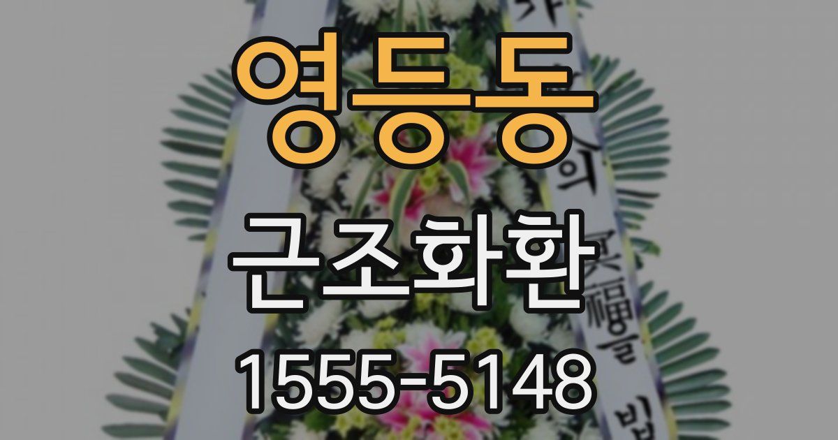 영등동 근조화환