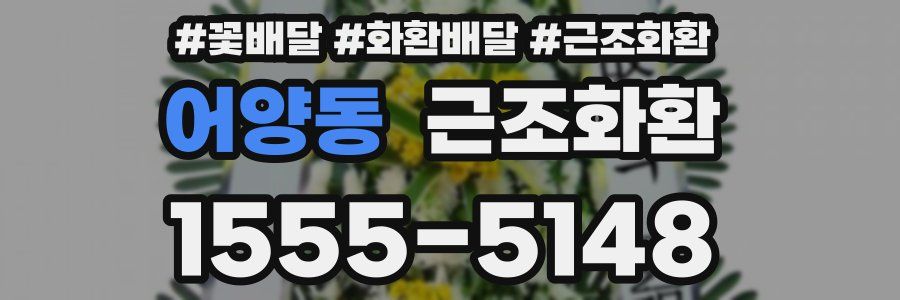 어양동 근조화환