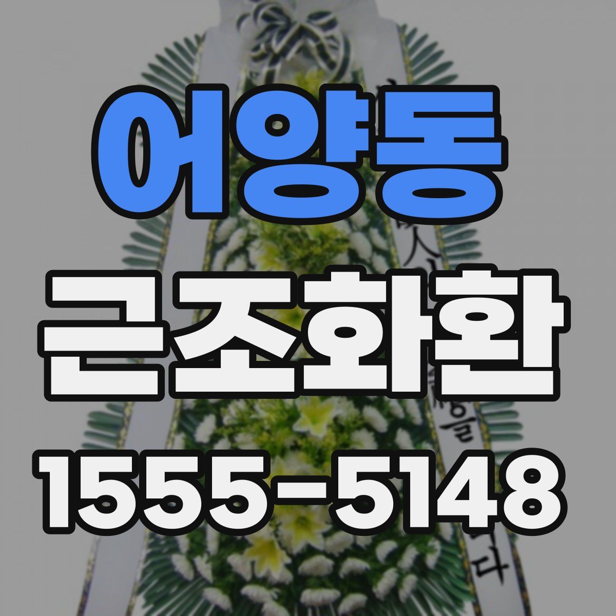 어양동 근조화환