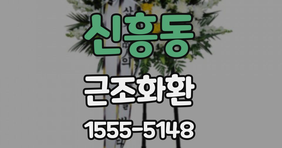 신흥동 근조화환