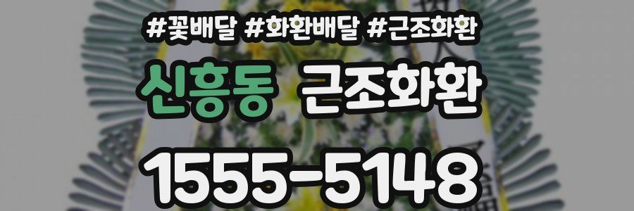 신흥동 근조화환