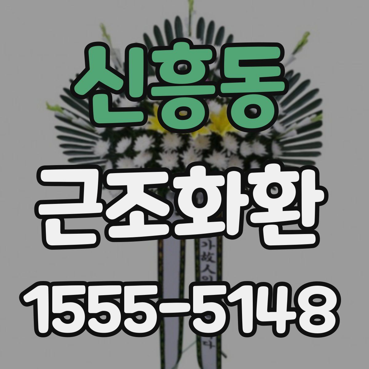 신흥동 근조화환