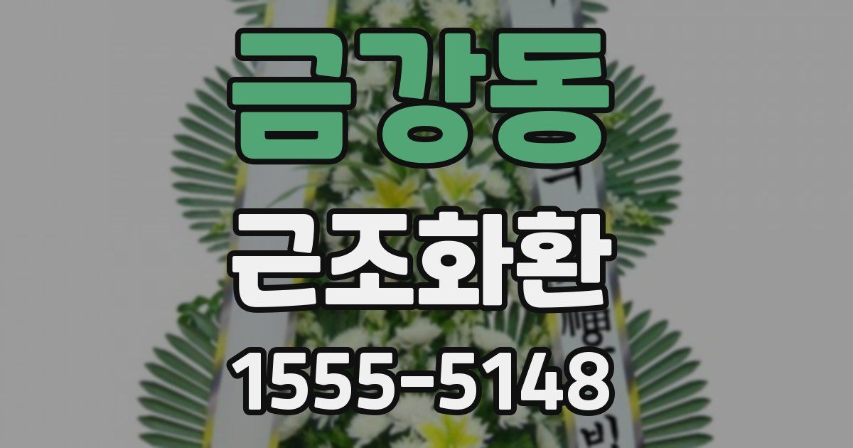 금강동 근조화환