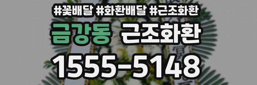 금강동 근조화환