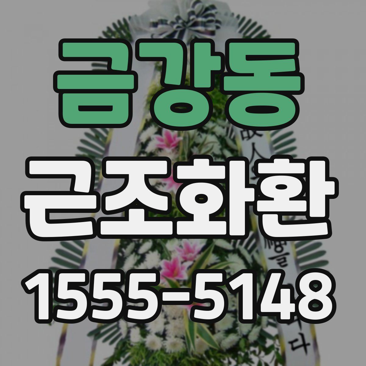 금강동 근조화환