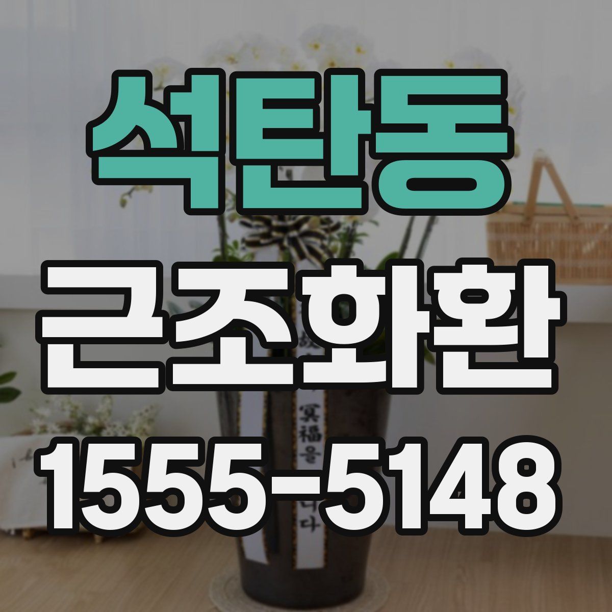 석탄동 근조화환