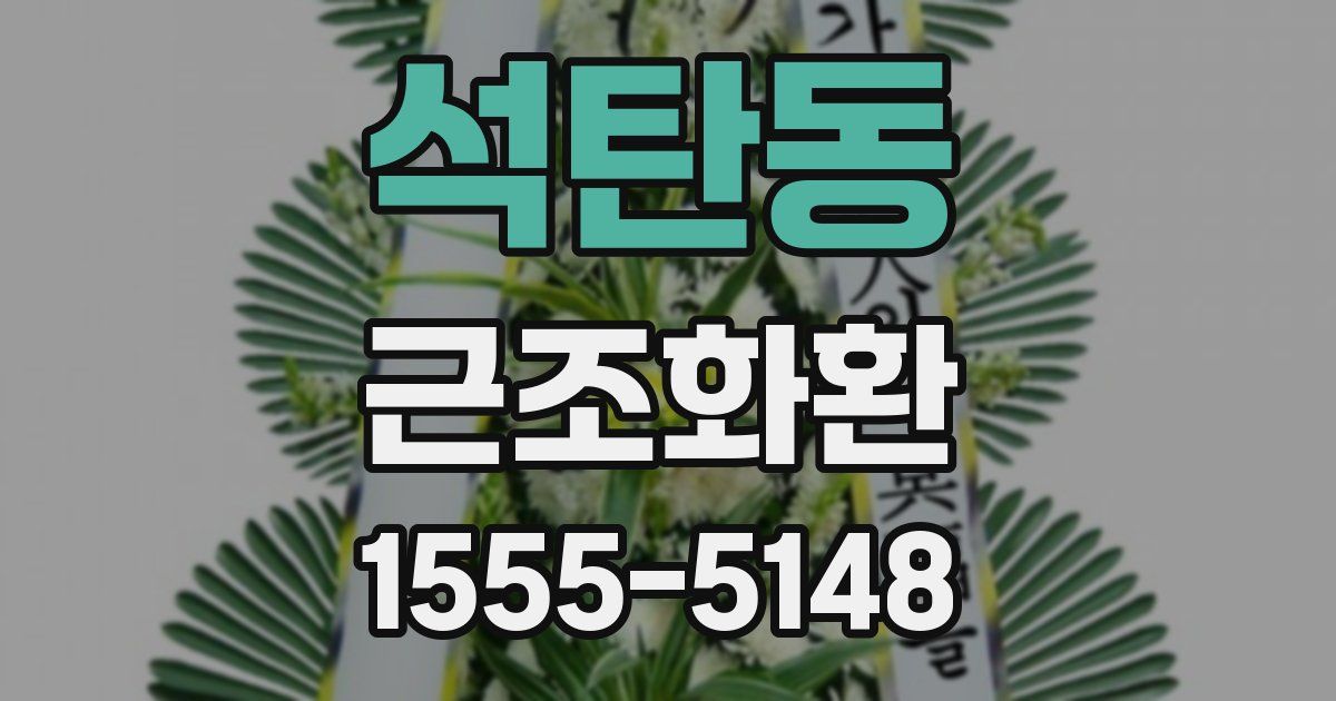 석탄동 근조화환