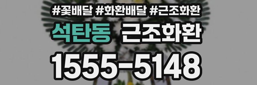 석탄동 근조화환