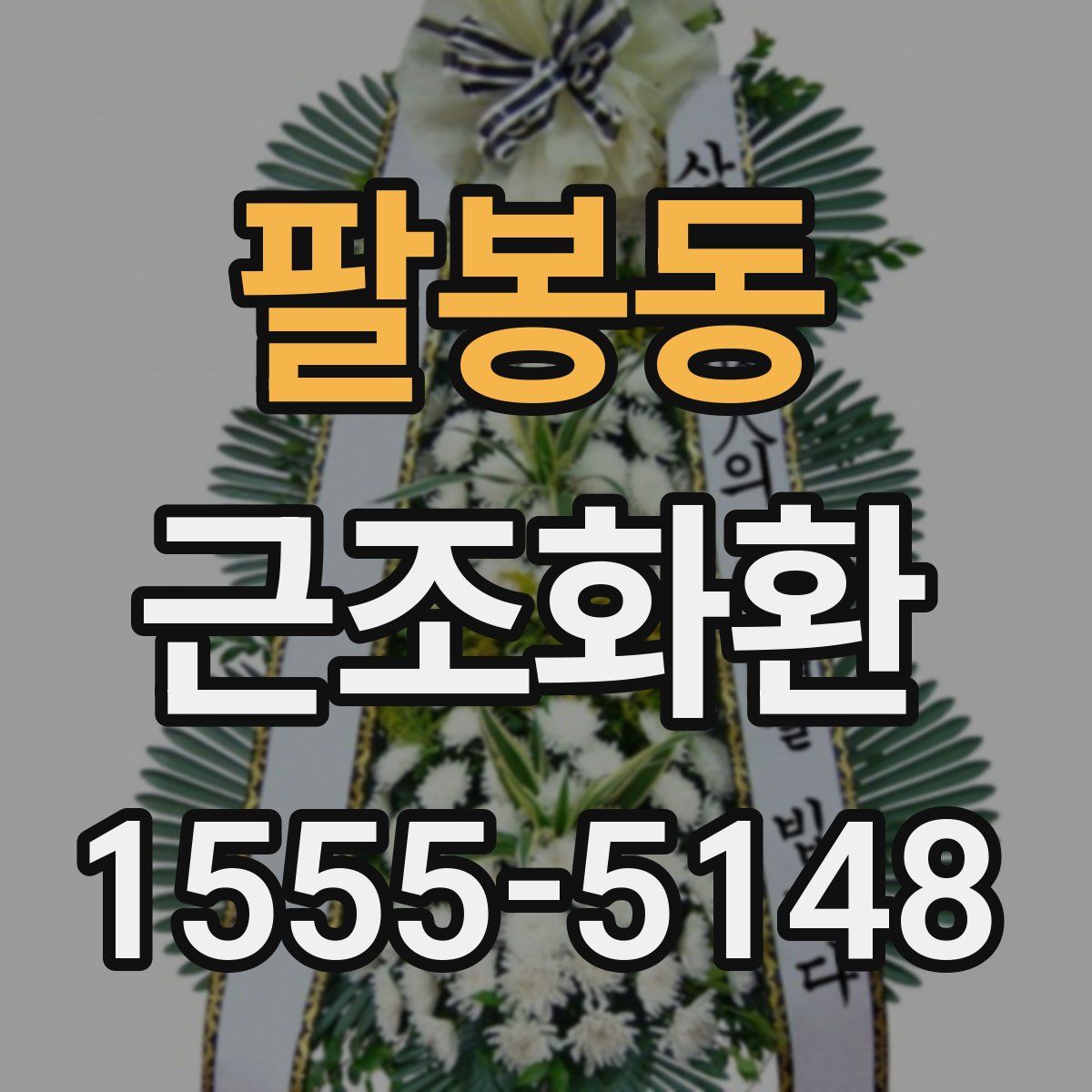 팔봉동 근조화환
