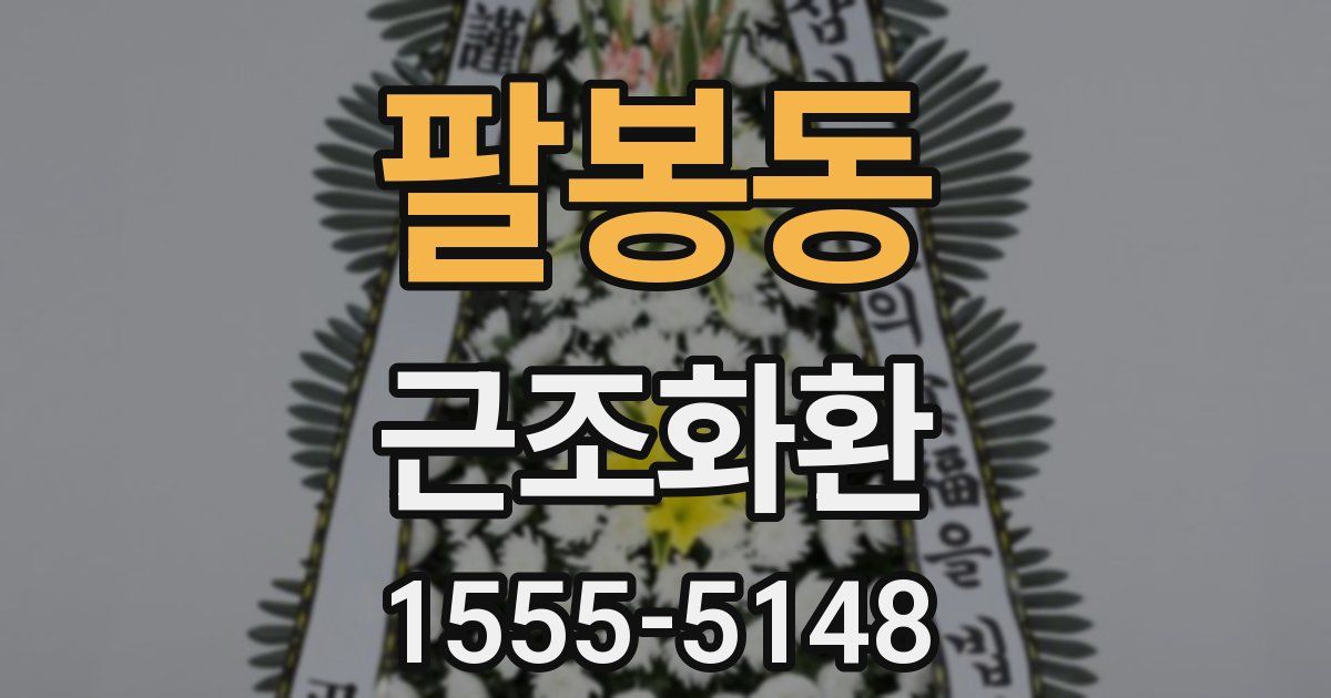 팔봉동 근조화환
