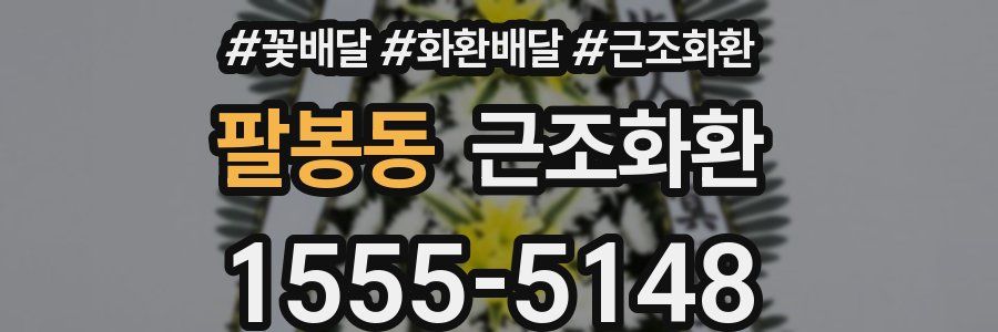 팔봉동 근조화환