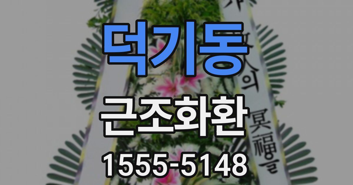 덕기동 근조화환
