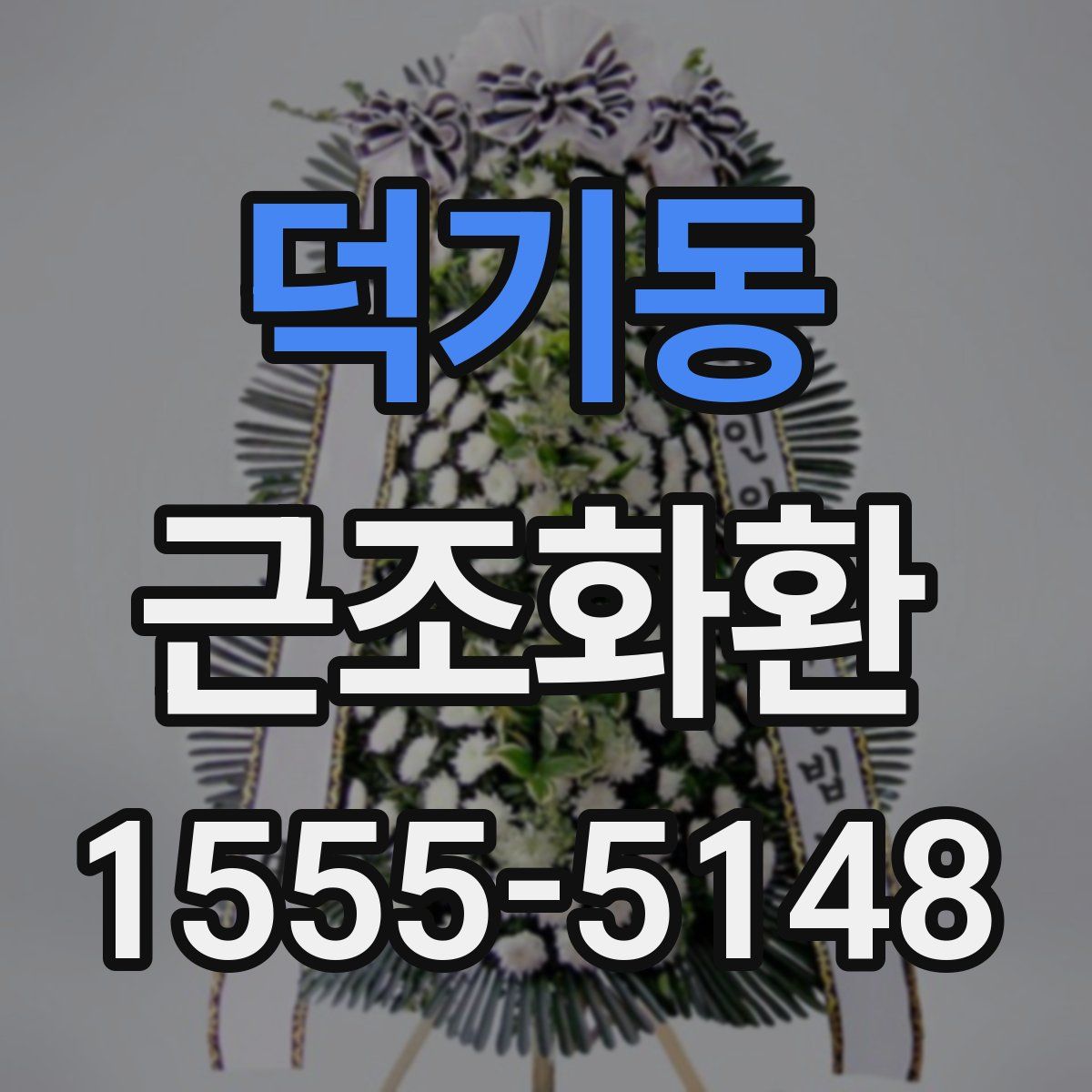 덕기동 근조화환