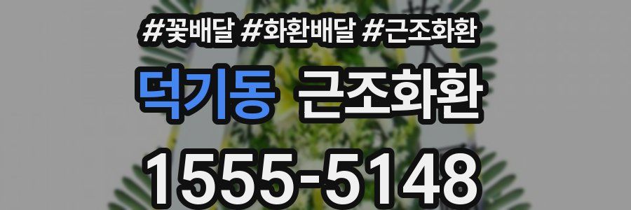 덕기동 근조화환