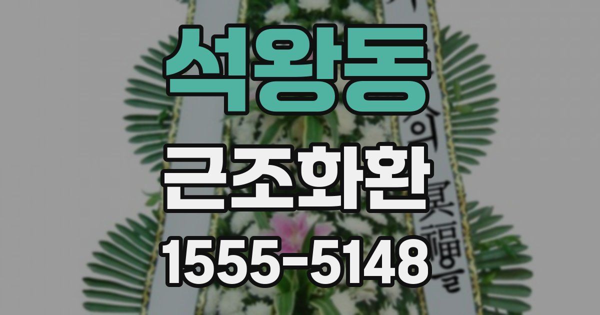 석왕동 근조화환