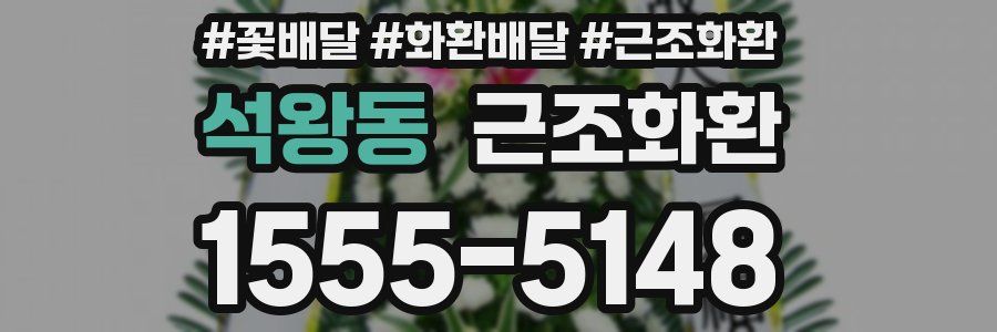 석왕동 근조화환