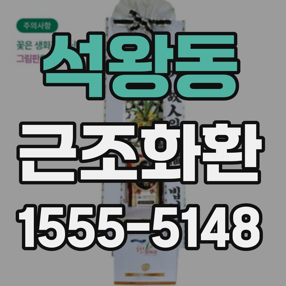 석왕동 근조화환