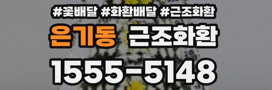 은기동 근조화환