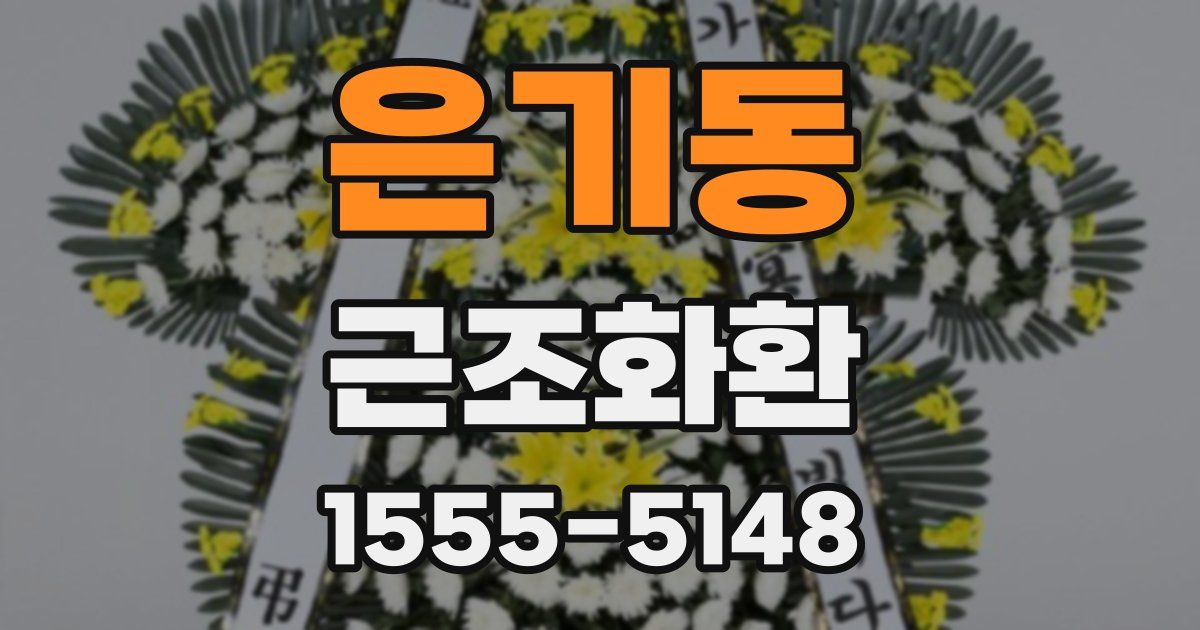 은기동 근조화환