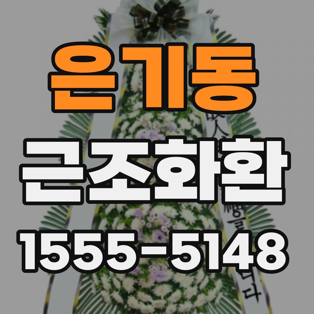 은기동 근조화환