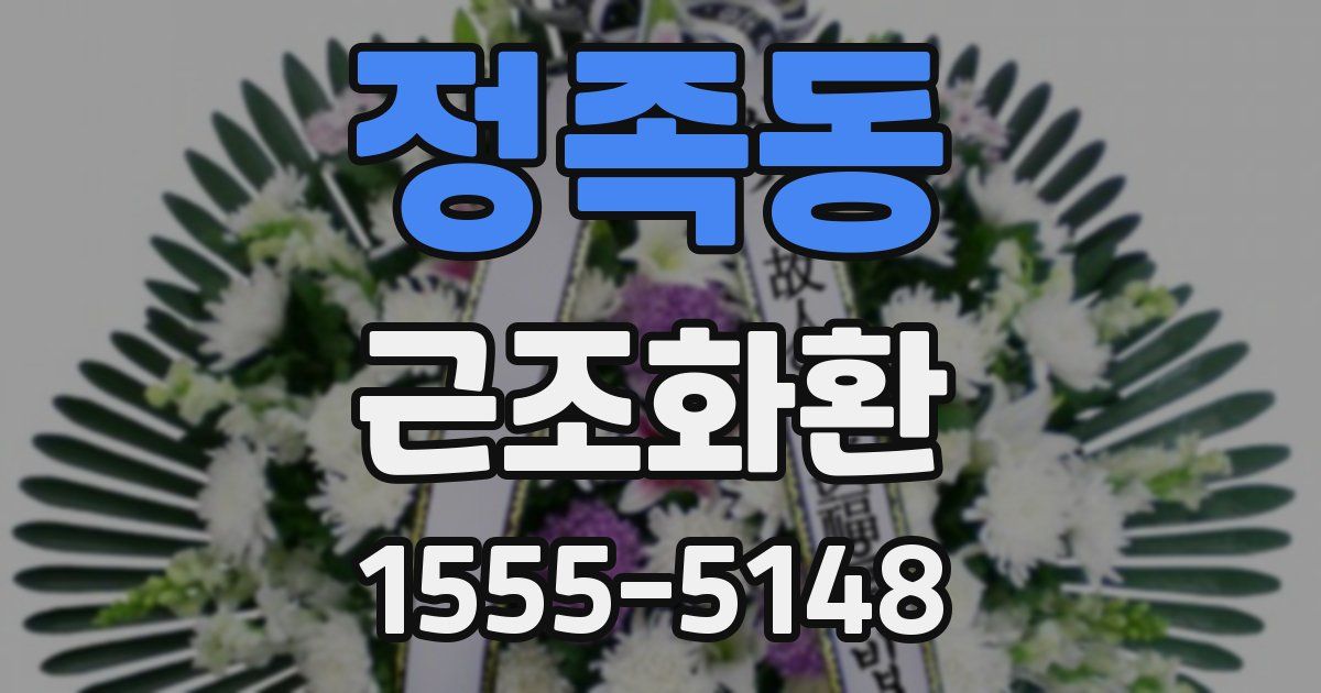 정족동 근조화환