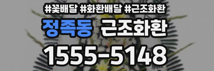 정족동 근조화환