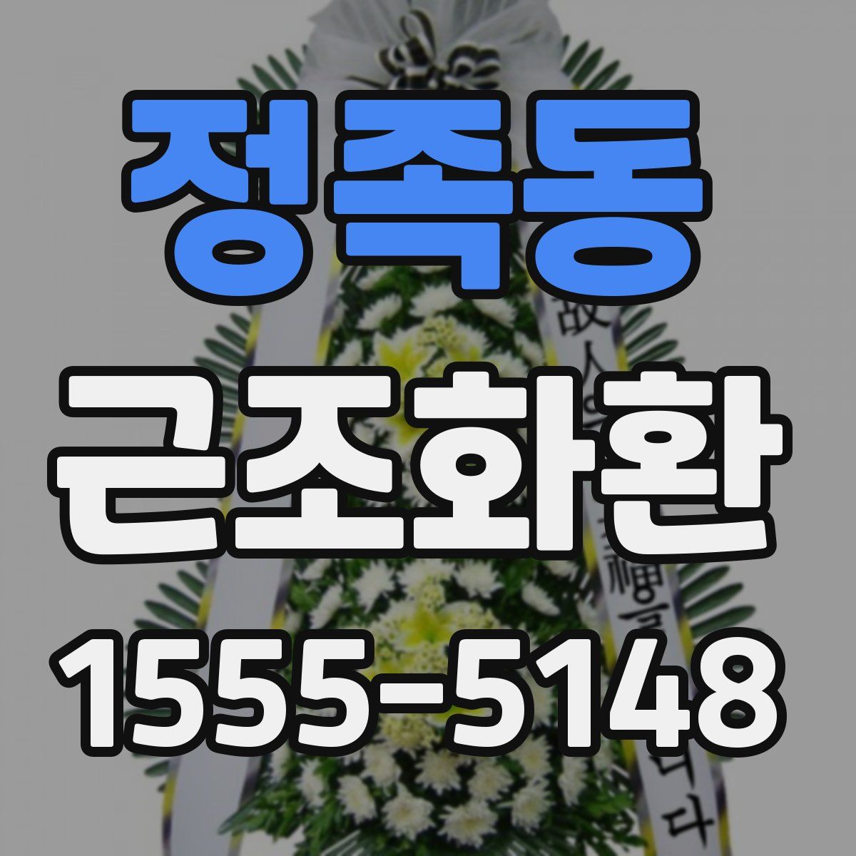 정족동 근조화환