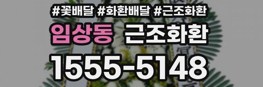 임상동 근조화환