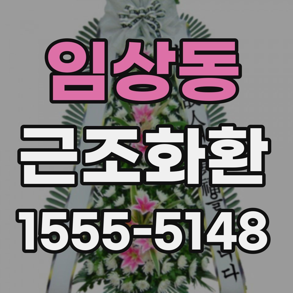 임상동 근조화환