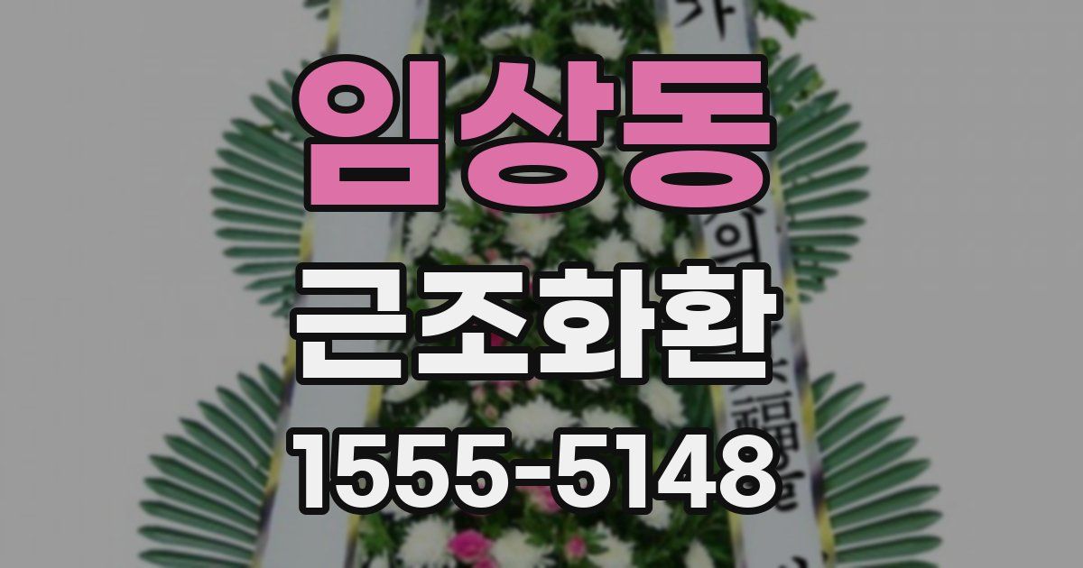임상동 근조화환