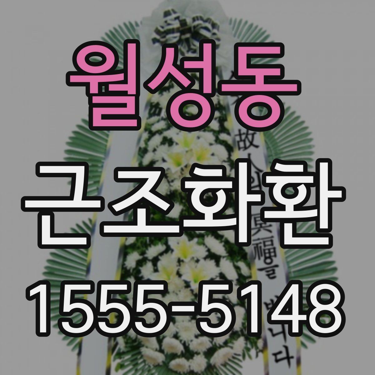 월성동 근조화환 급한 일정에도 실수 없이 준비하는 법