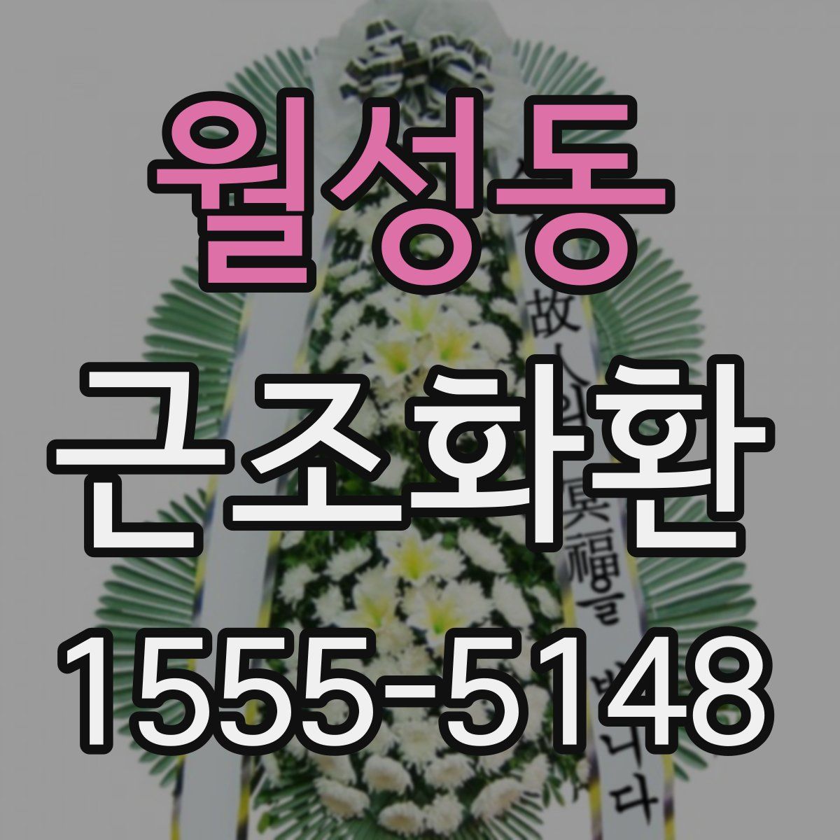 월성동 근조화환
