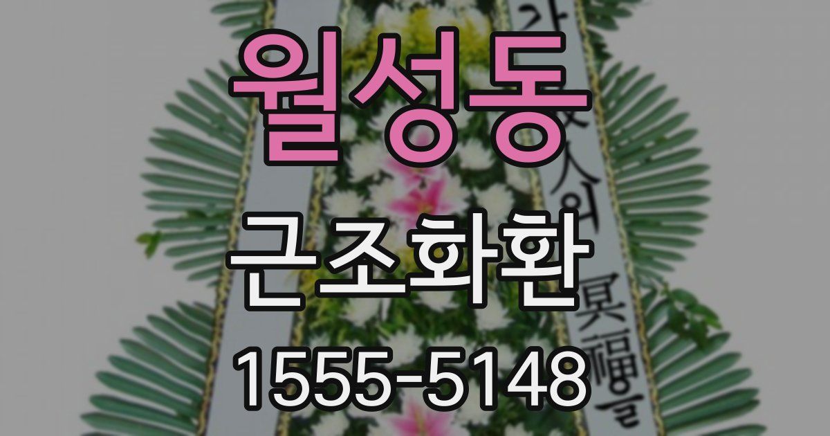 월성동 근조화환