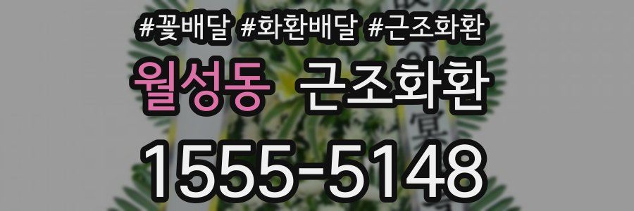 월성동 근조화환