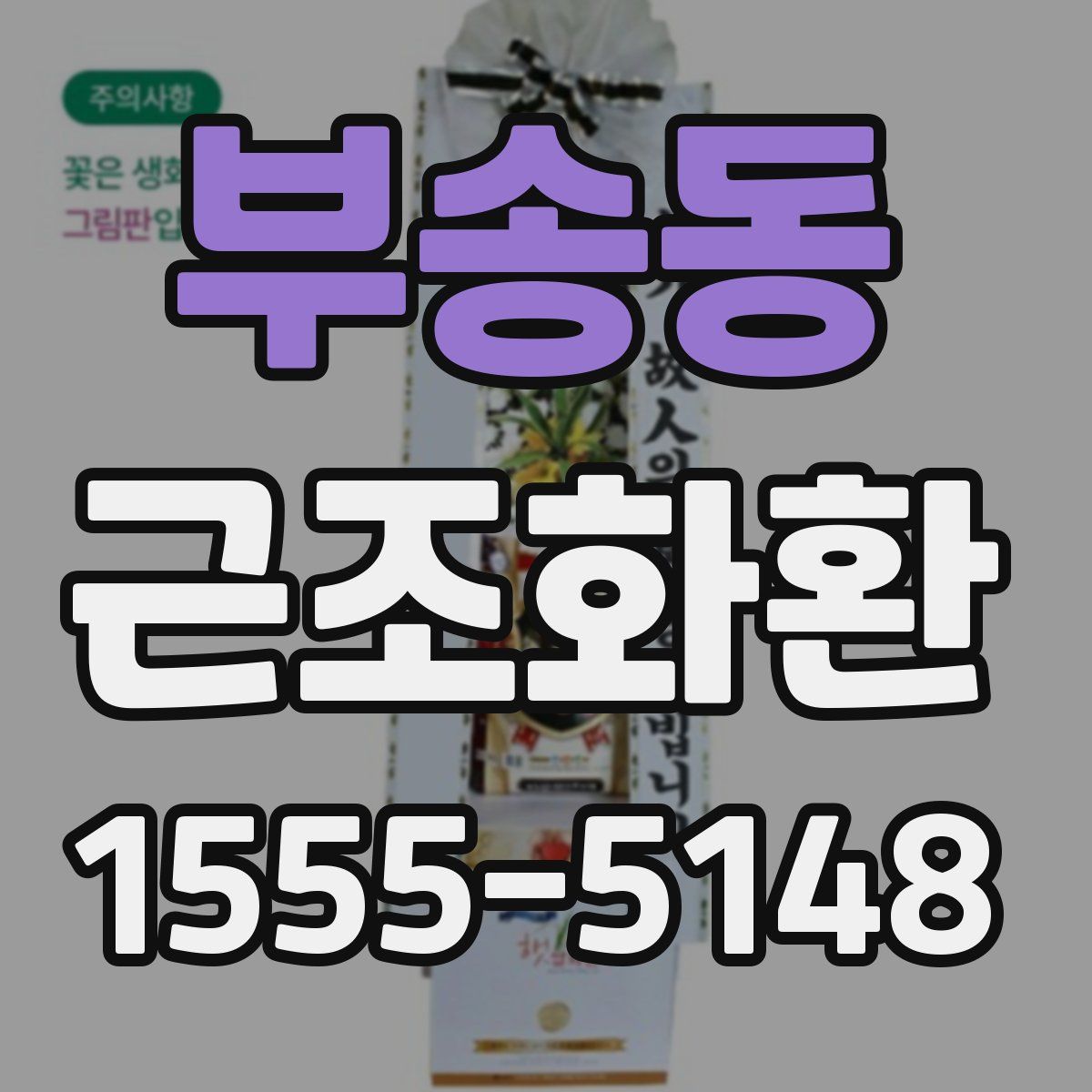 부송동 근조화환