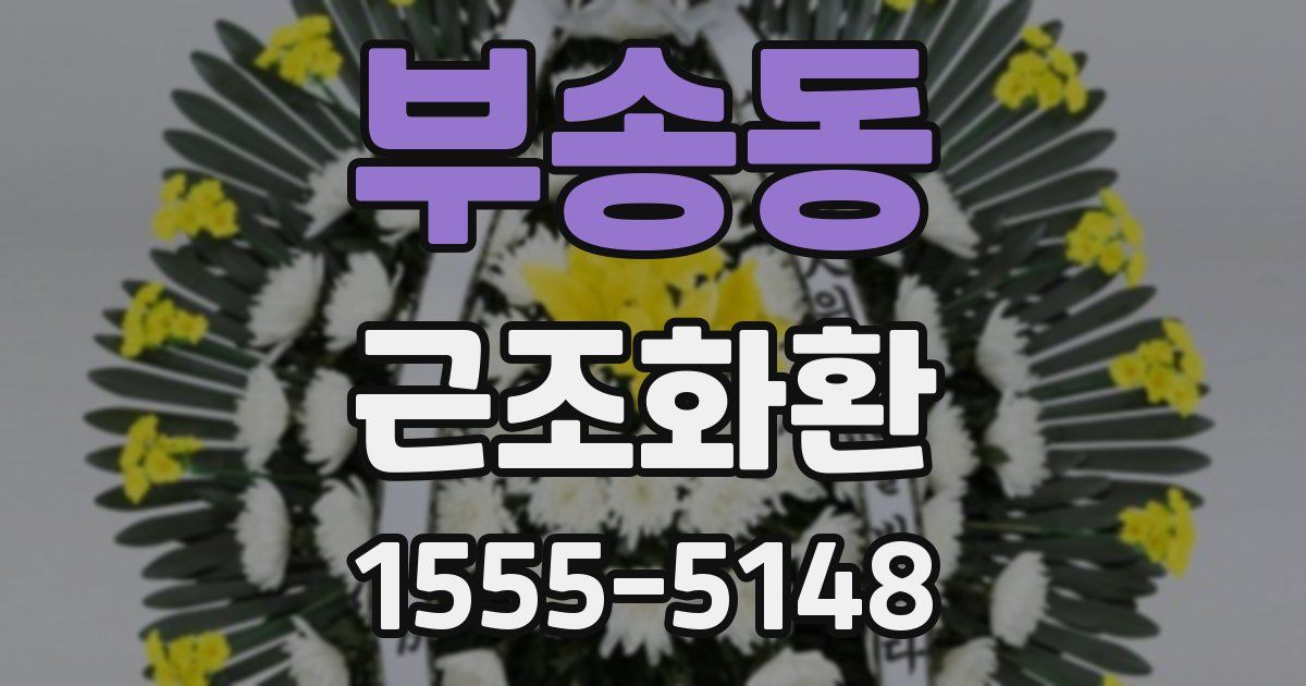 부송동 근조화환