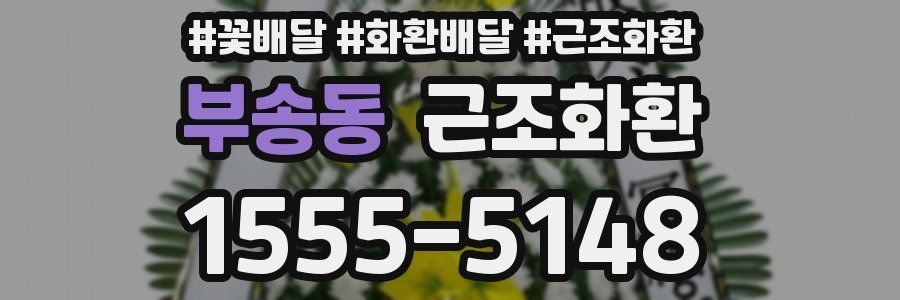 부송동 근조화환