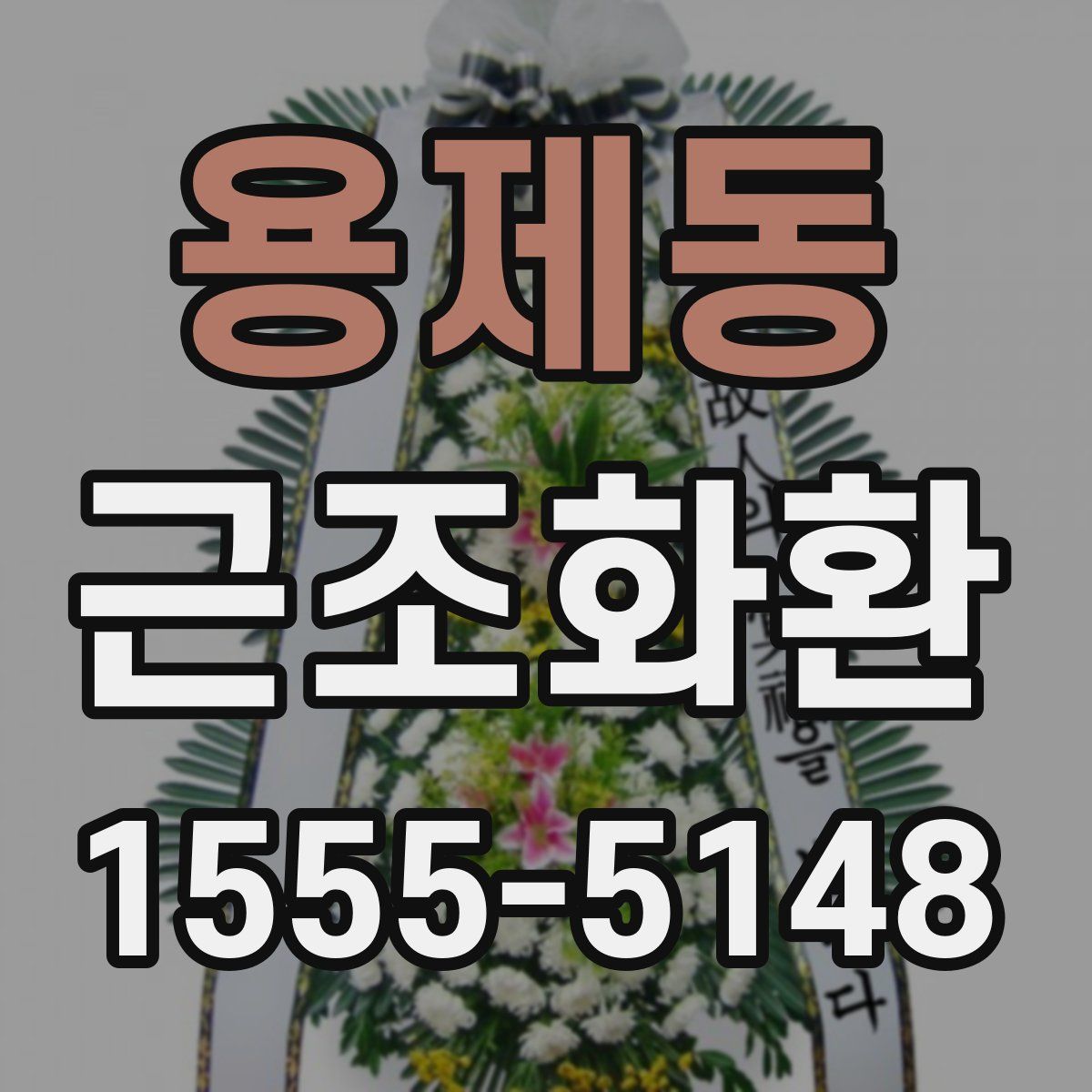 용제동 근조화환