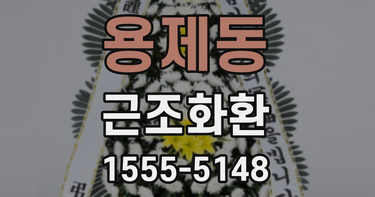 용제동 근조화환