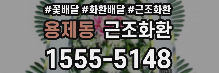 용제동 근조화환