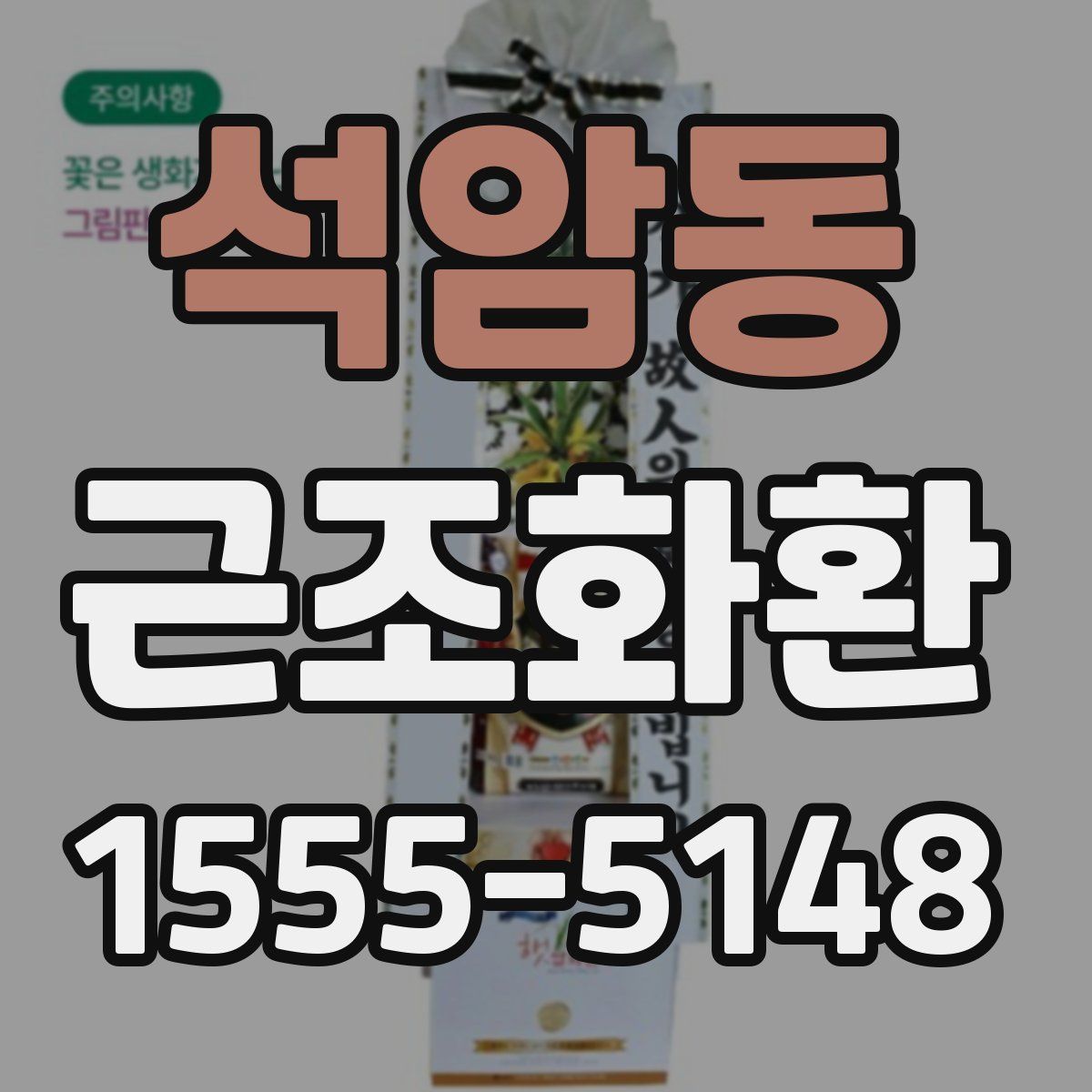 석암동 근조화환