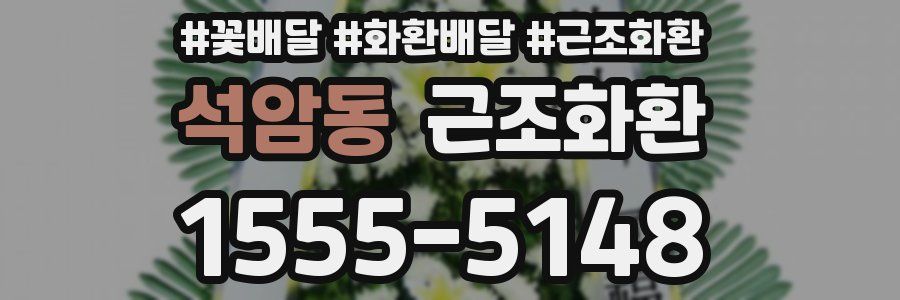 석암동 근조화환