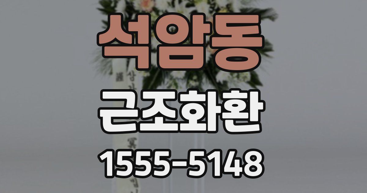 석암동 근조화환