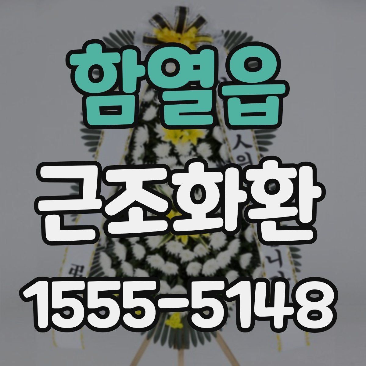 함열읍 근조화환 조문객 입장에서 알아두면 좋은 전달 예절