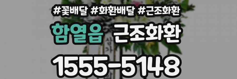 함열읍 근조화환