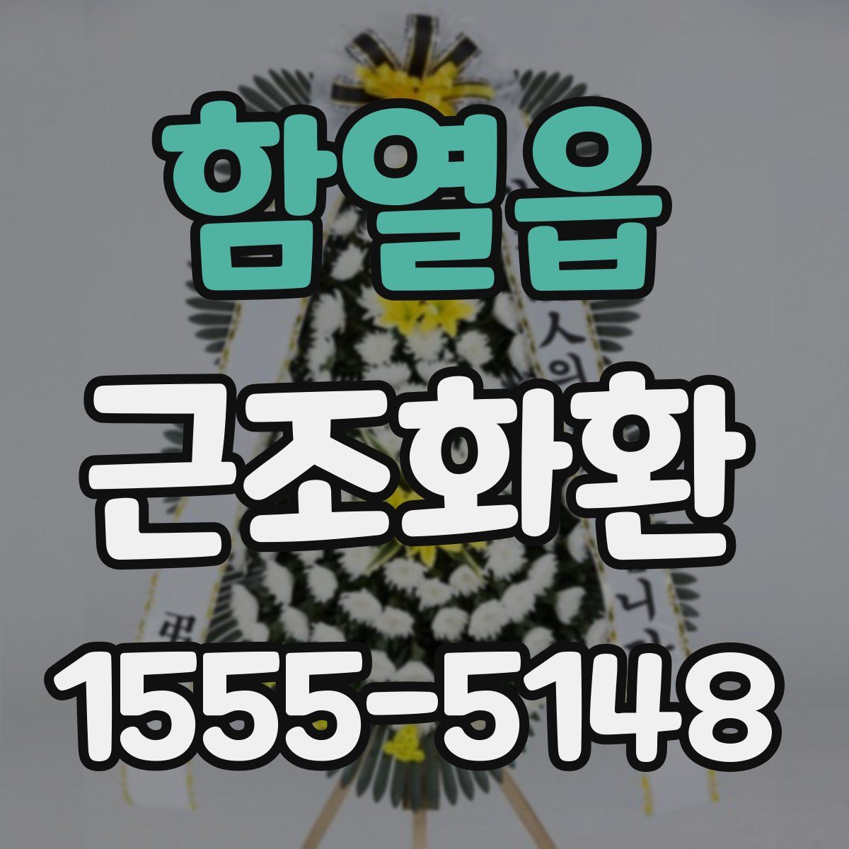 함열읍 근조화환