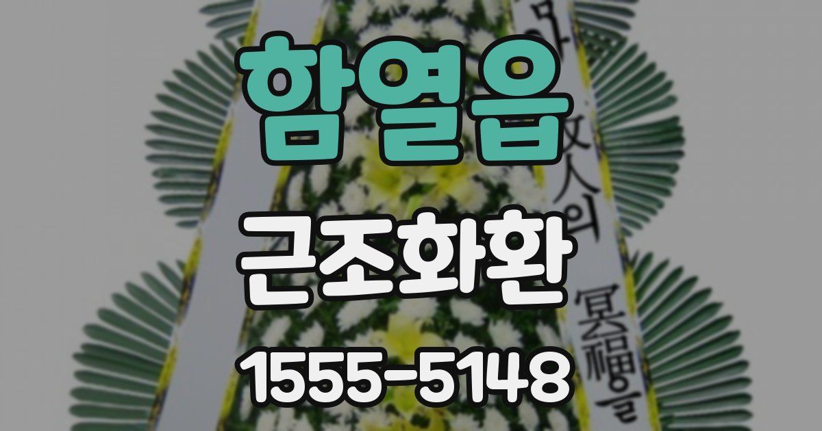 함열읍 근조화환