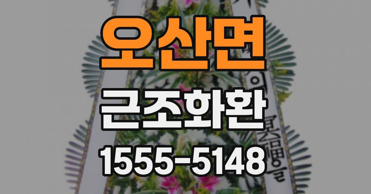 오산면 근조화환