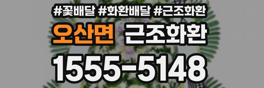오산면 근조화환