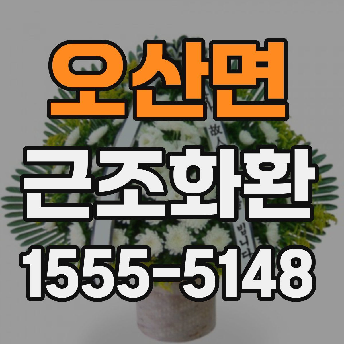 오산면 근조화환